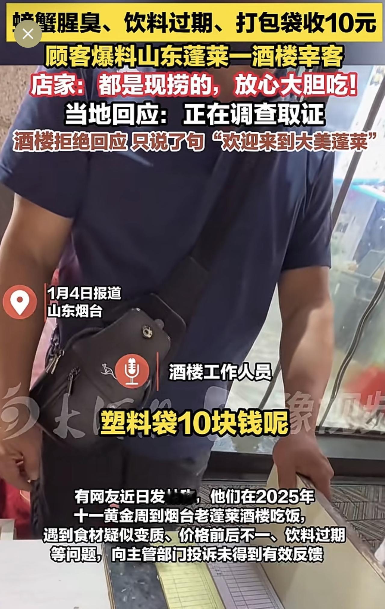 蓬莱这家酒楼不是之前被曝光一次了吗？怎么又被反映出这么多问题呢？看来之前还是没有