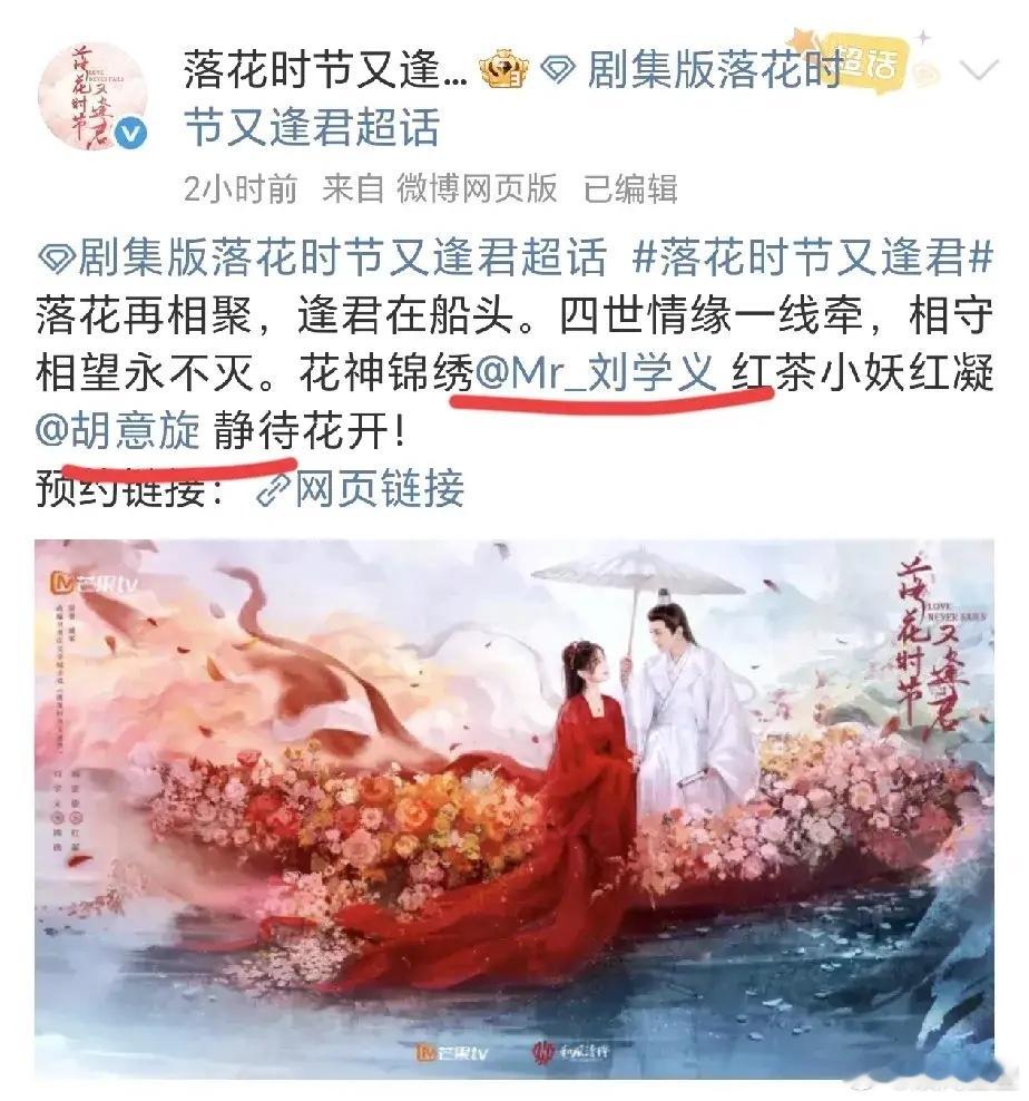 《落花时节又逢君》今早删了以前的全部物料，刚刚又发了新的海报！新的女主胡意旋取代