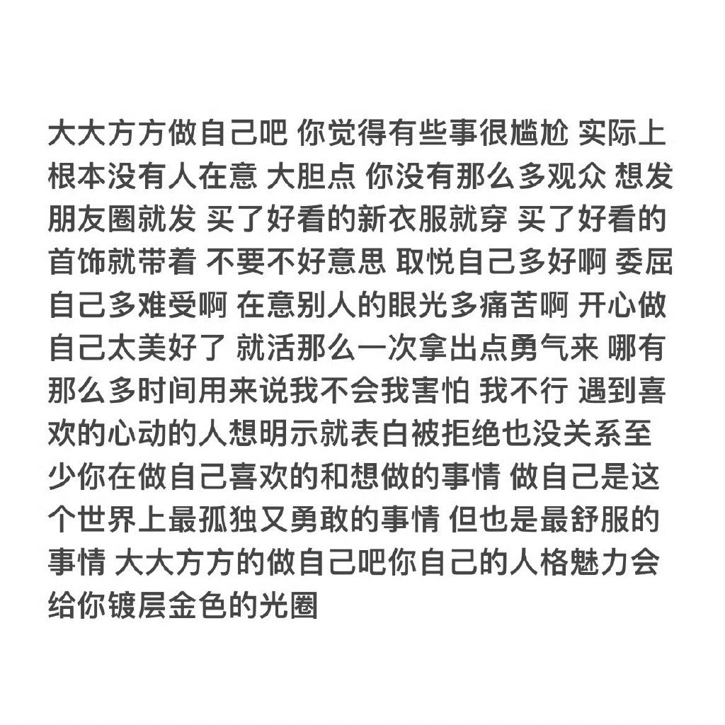 建议大家一定要大大方方的做自己 ​​​