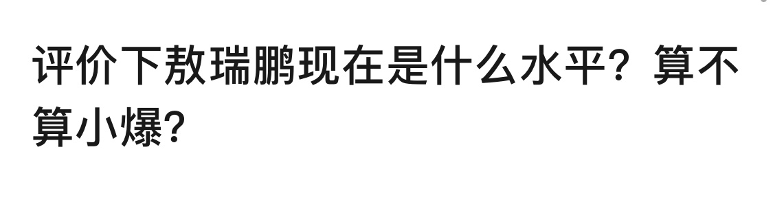 敖瑞鹏预制爆 