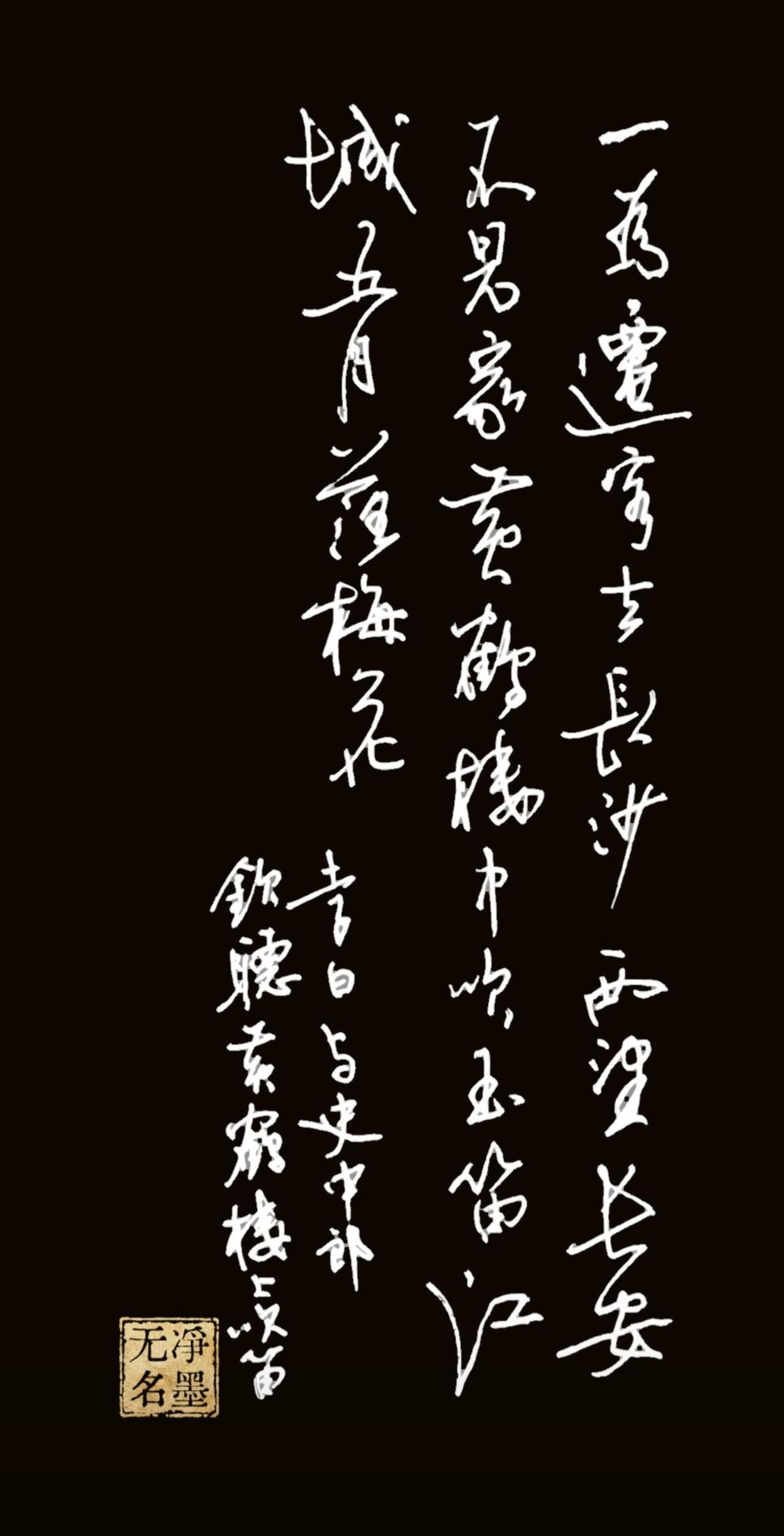 📖 释文与原作
书写内容为李白《与史郎中钦听黄鹤楼上吹笛》：
一为迁客去长沙，