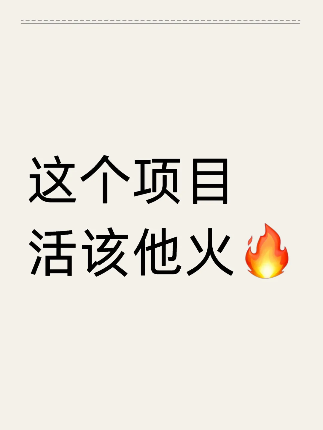 但凡来过的人都说好，活该他🔥