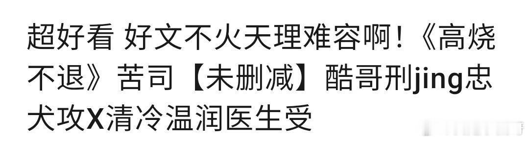高质量po文分享[超话] 高烧不退[举手] 