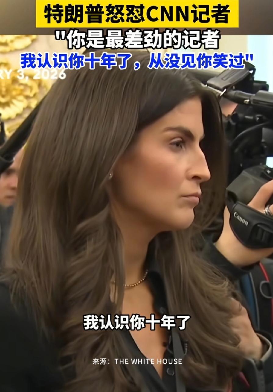 特朗普怒怼CNN一位叫凯特兰的女记者，说这么年轻的女人，认识对方10年了，从来没