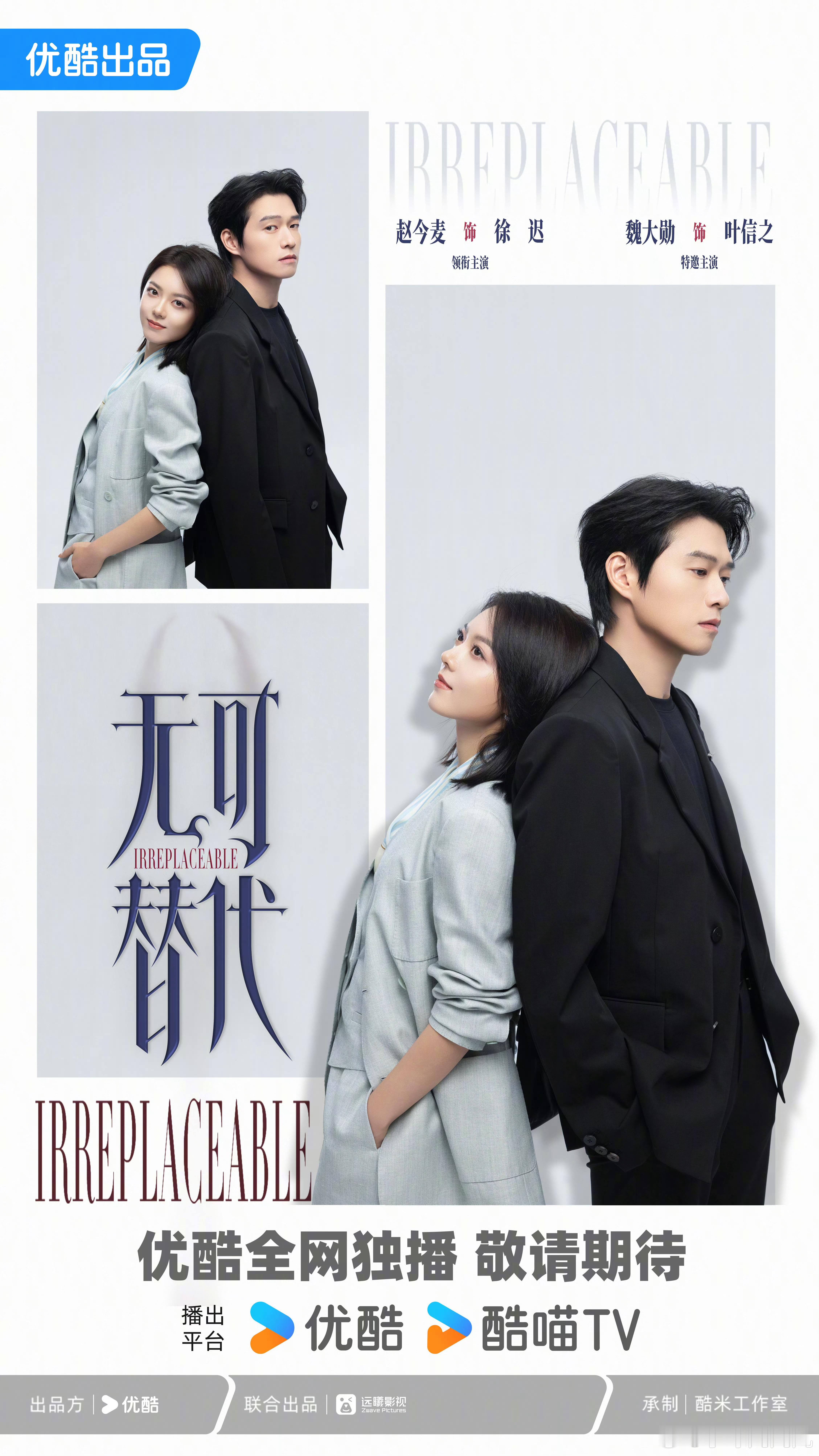 赵今麦领衔主演无可替代魏大勋智性恋天菜赵今麦魏大勋新剧《无可替代》开机了，从故事