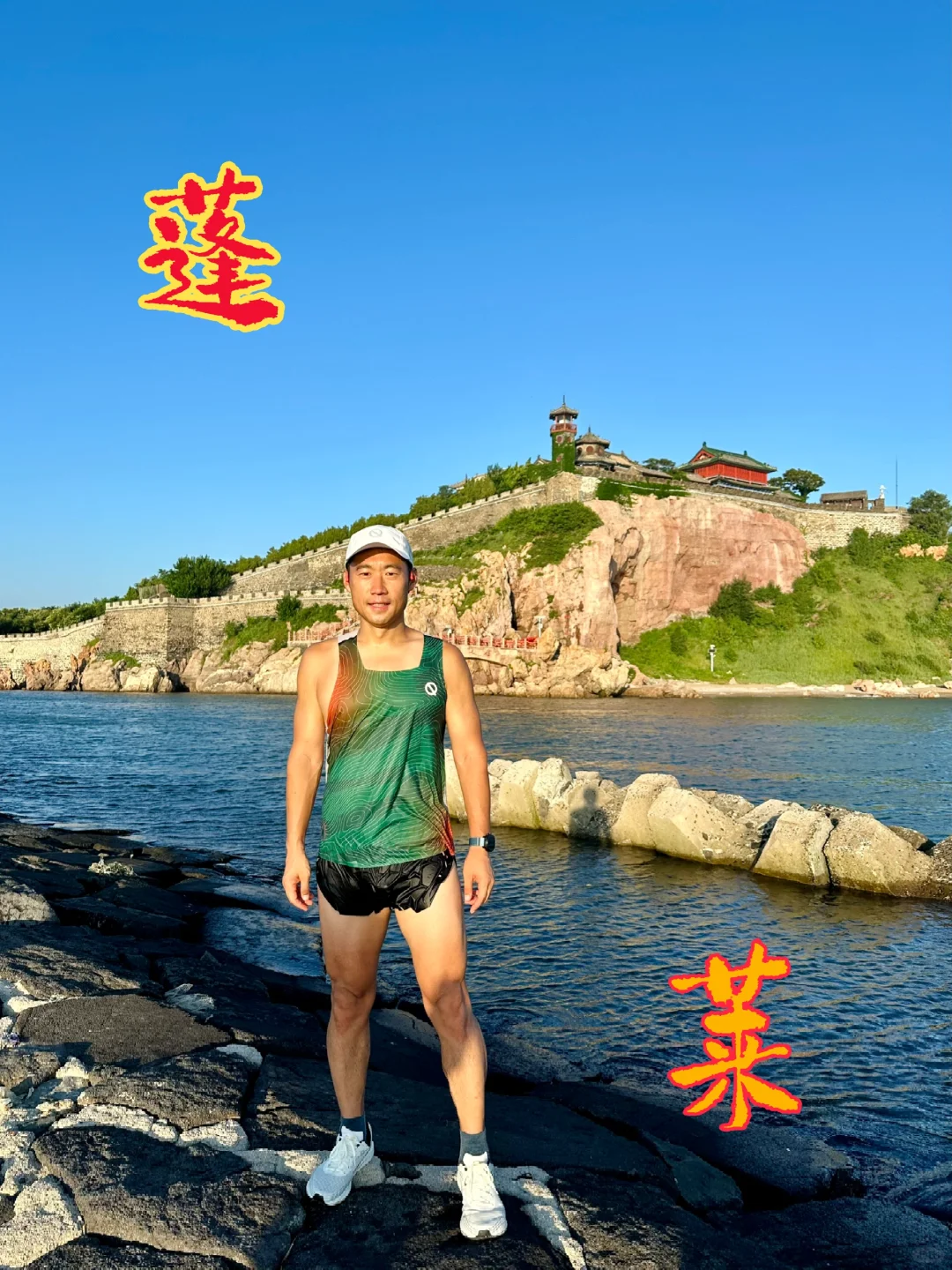 蓬莱寻仙之路，晨跑打卡10公里。