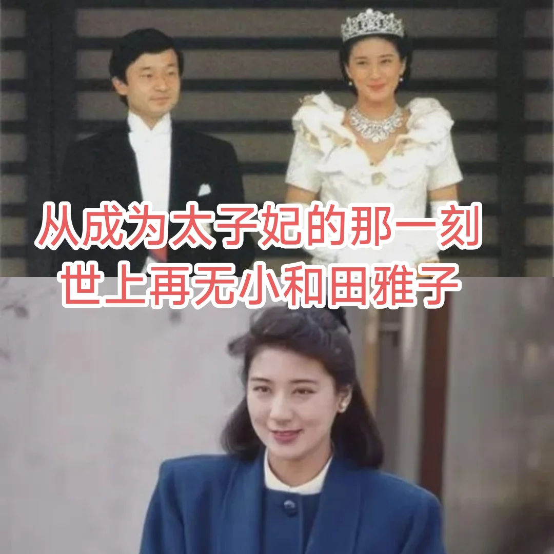 日本皇室雅子皇后：折断翅膀的雌鹰（四）