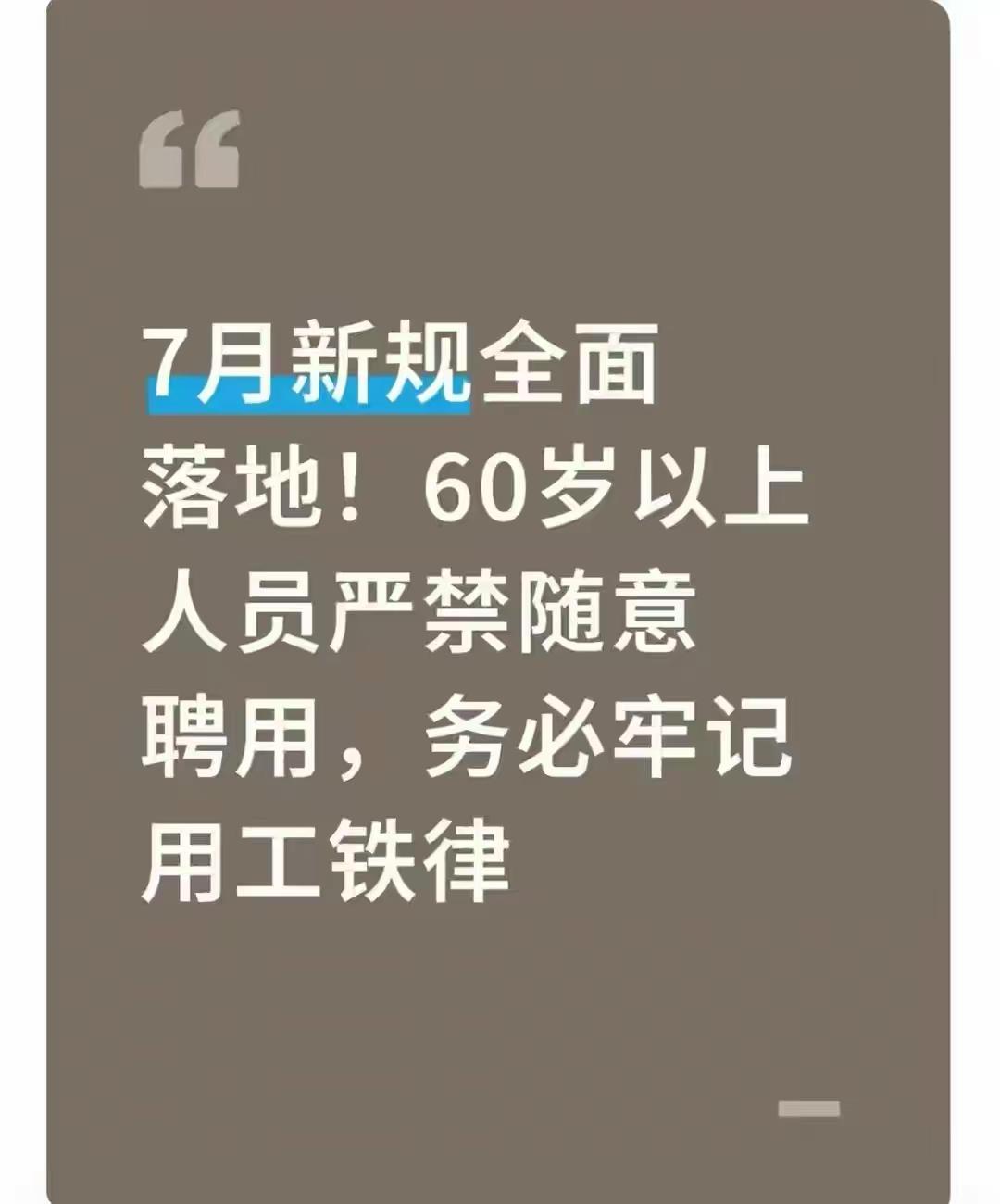 【60岁想发挥余热，补贴家用的路走不通了】
面临很多单位喜欢雇佣60岁以上的劳动