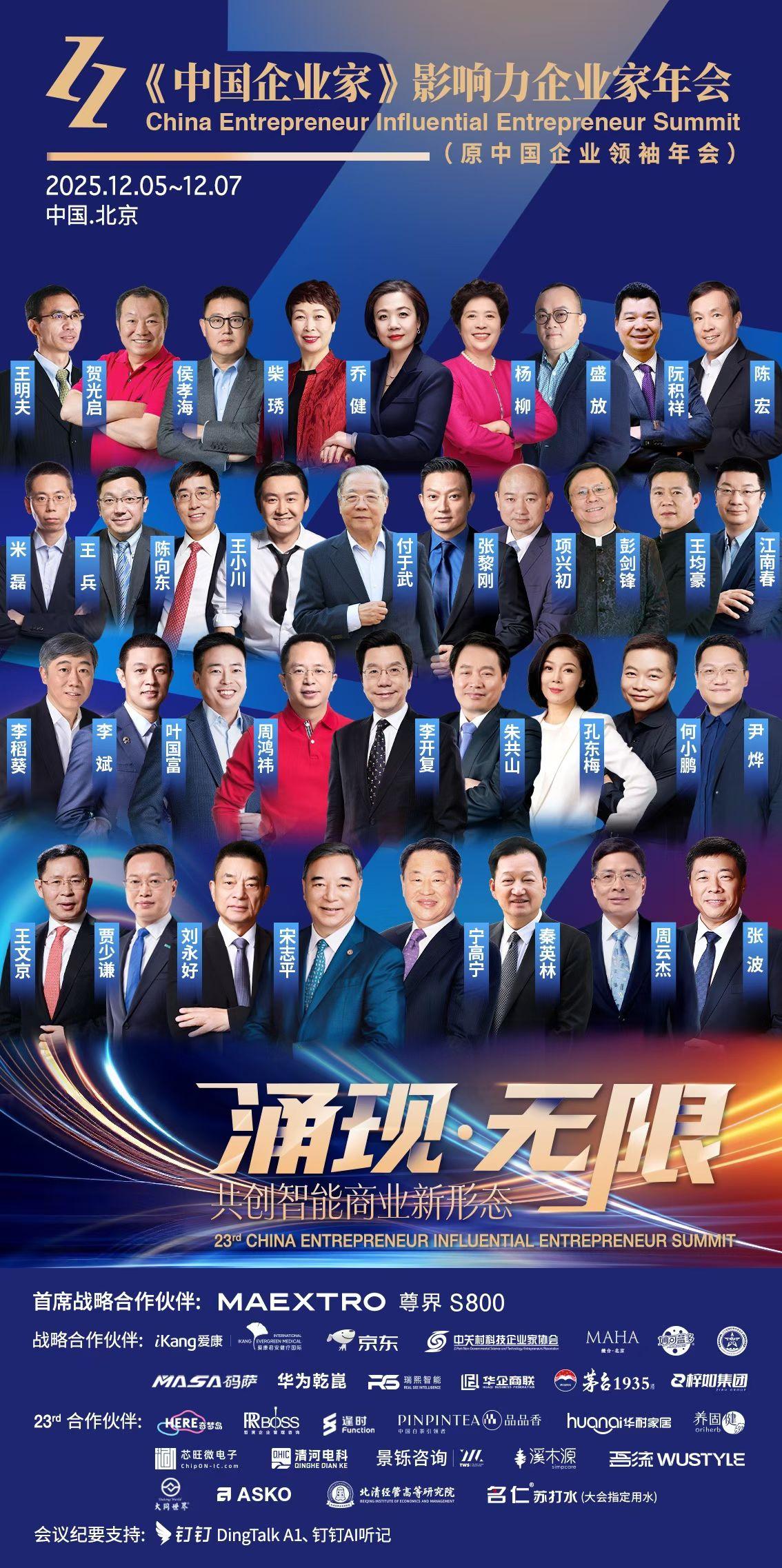 倒计时 3 天
2025中国企业家年会
12月5-7日 北京国贸大酒店
周云杰、