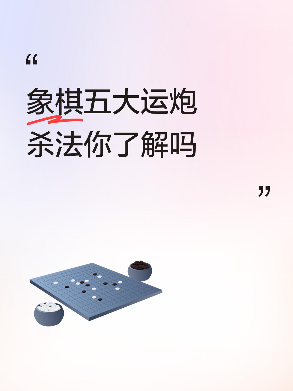 炮是象棋里唯一可隔子攻杀的棋子，运炮之道藏着唯物辩证法与博弈论的深层逻辑，五大经