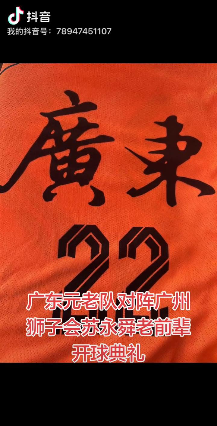 广东元老队对阵广州狮子会苏永舜老前辈开球典礼。