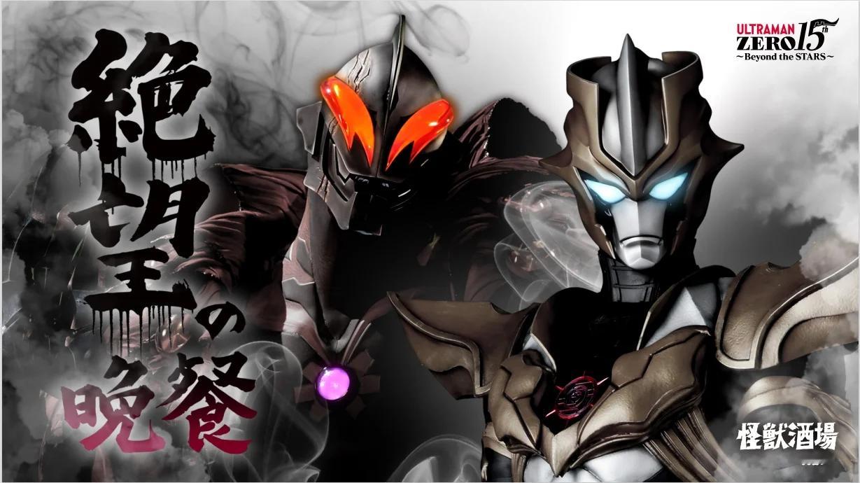 【#怪兽酒场# 】秋冬菜单“绝望的晚餐”10月9日上新！让赛罗奥特曼陷入苦战的强