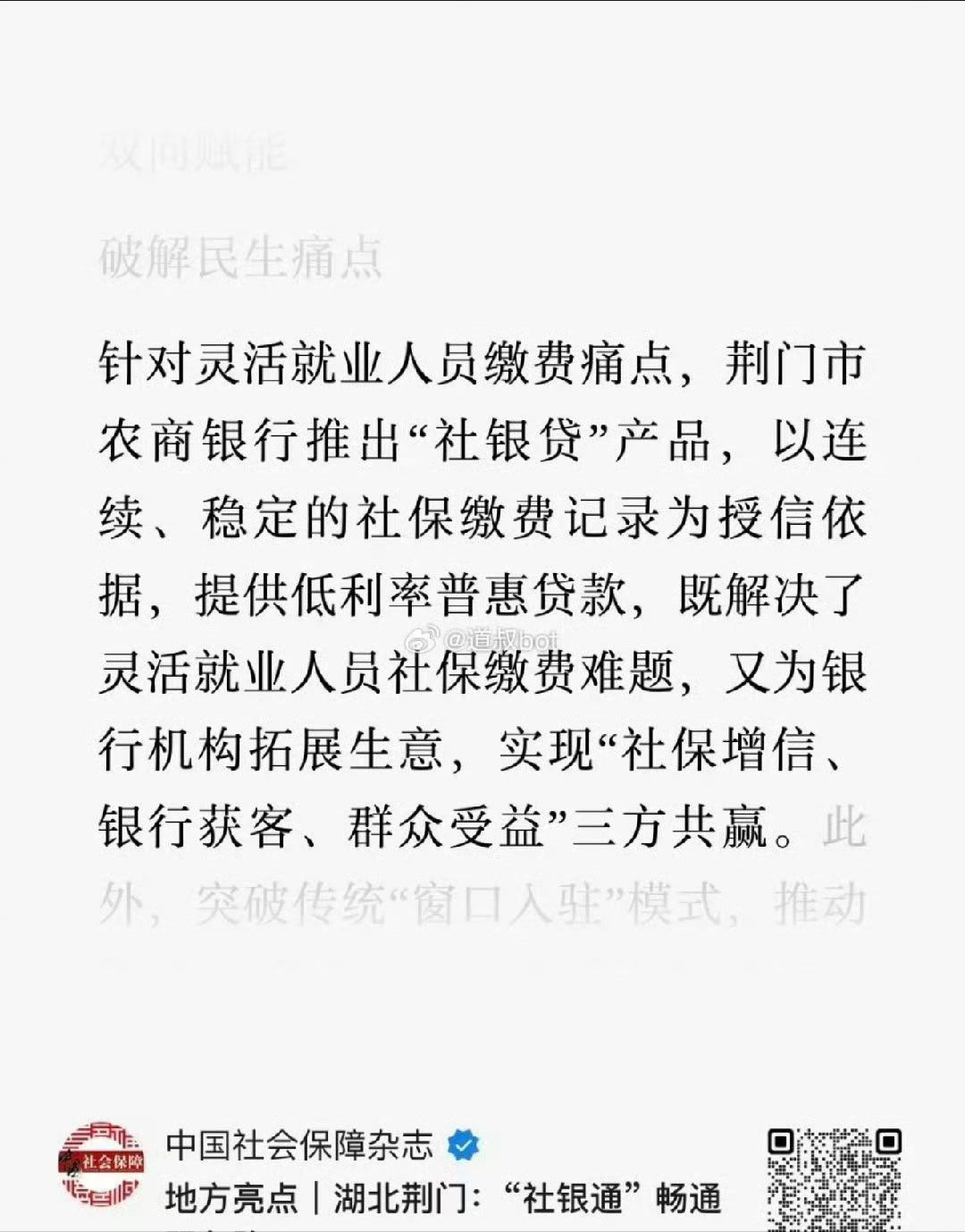银行给灵活就业人员提供贷款交社保 ​​​！这…… ​​​