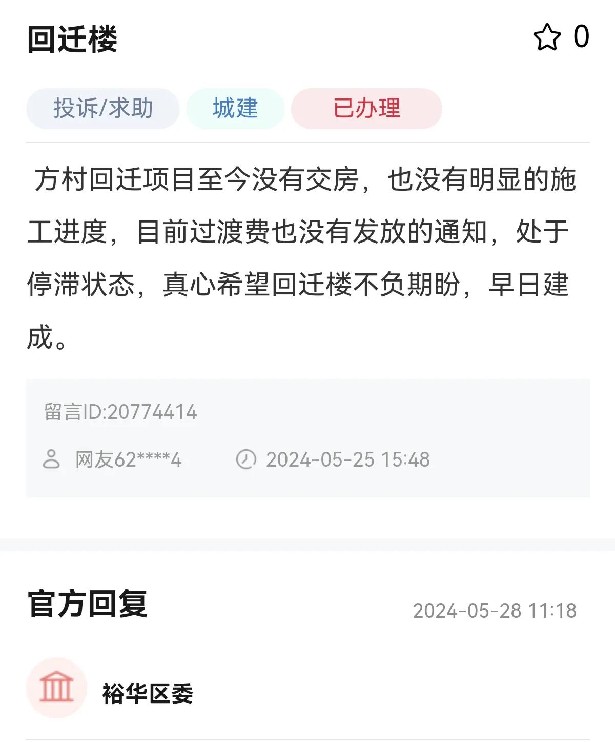 网友留言：方村回迁项目至今没有交房，也没有明显的施工进度，目前过渡费也没有发放的