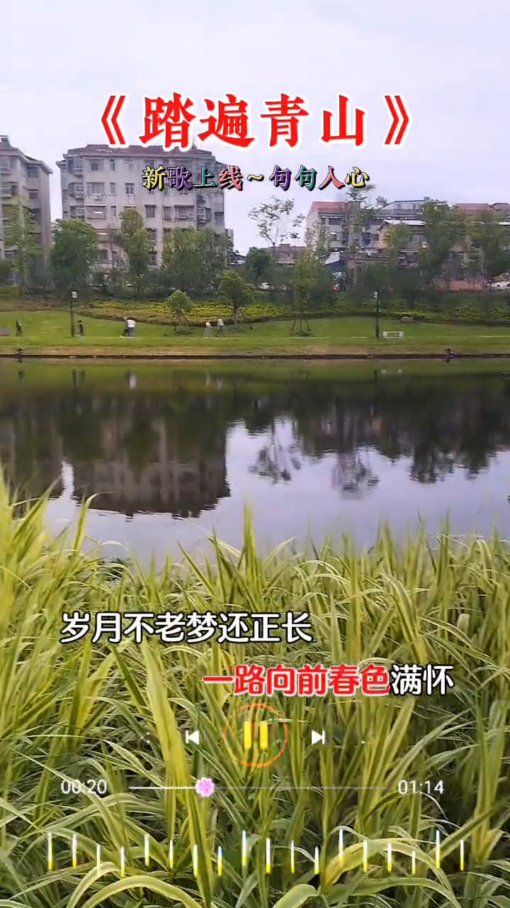 《踏遍青山》新歌上线，句句人心。
踏遍青山心里亮堂，岁月不老独自铿锵，清风作伴越