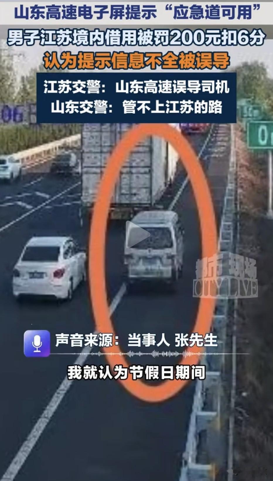 跟着山东高速“应急道可用”的牌子走，进了江苏被罚200扣6分！两省三部门推了一圈