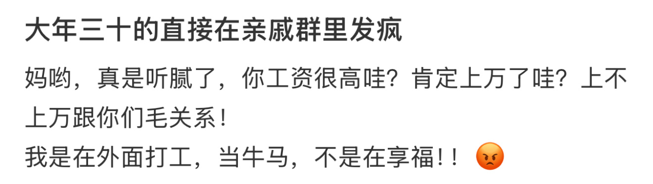 大年三十的直接在亲戚群里发疯 