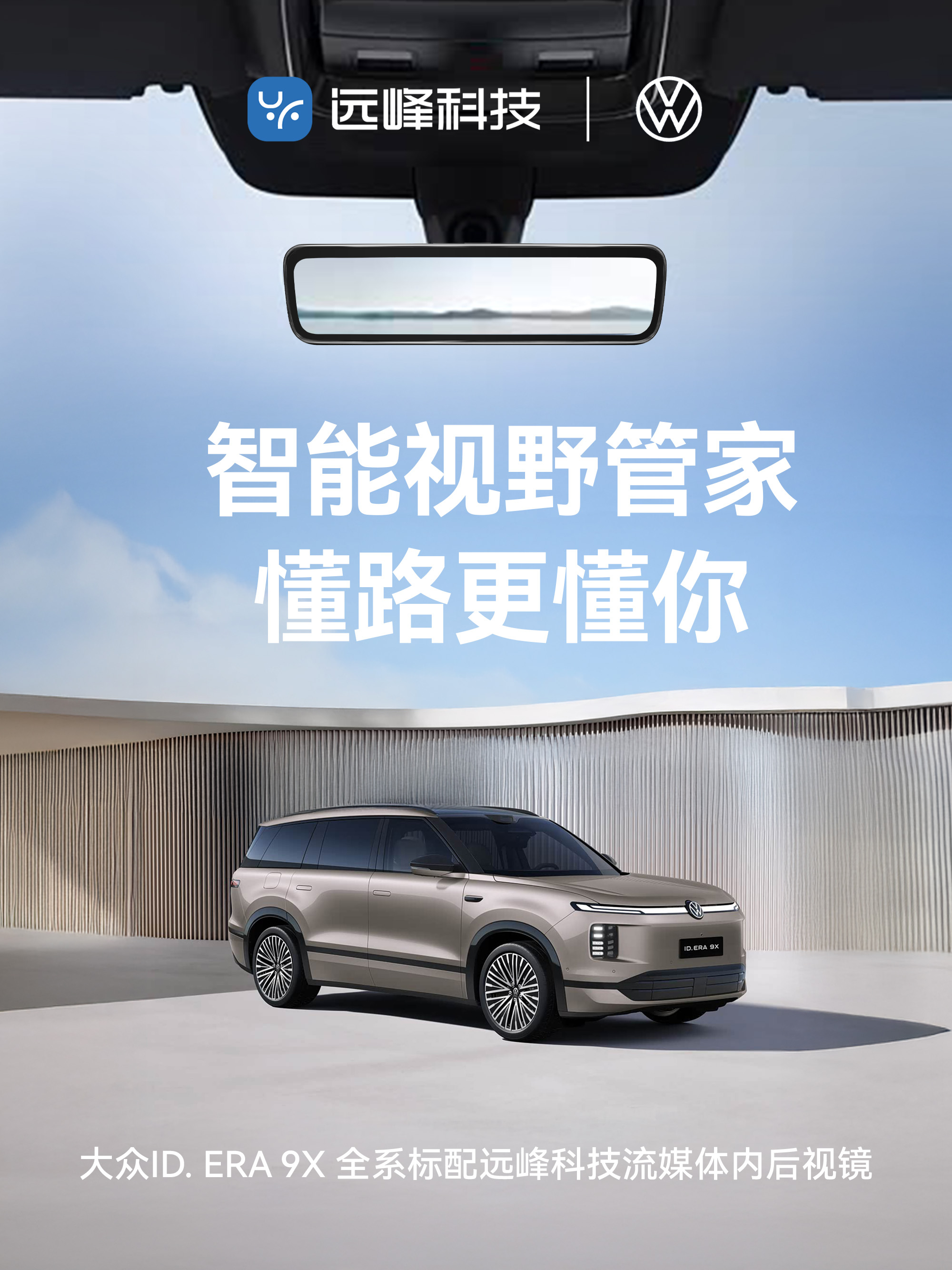 德系满级旗舰SUV ID.ERA 9X全系搭载远峰科技流媒体内后视镜，自带ISP