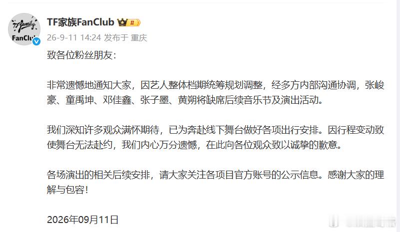 张峻豪童禹坤邓佳鑫张子墨黄朔缺席后续音乐节TFING成员缺席后续音乐节及演出活动