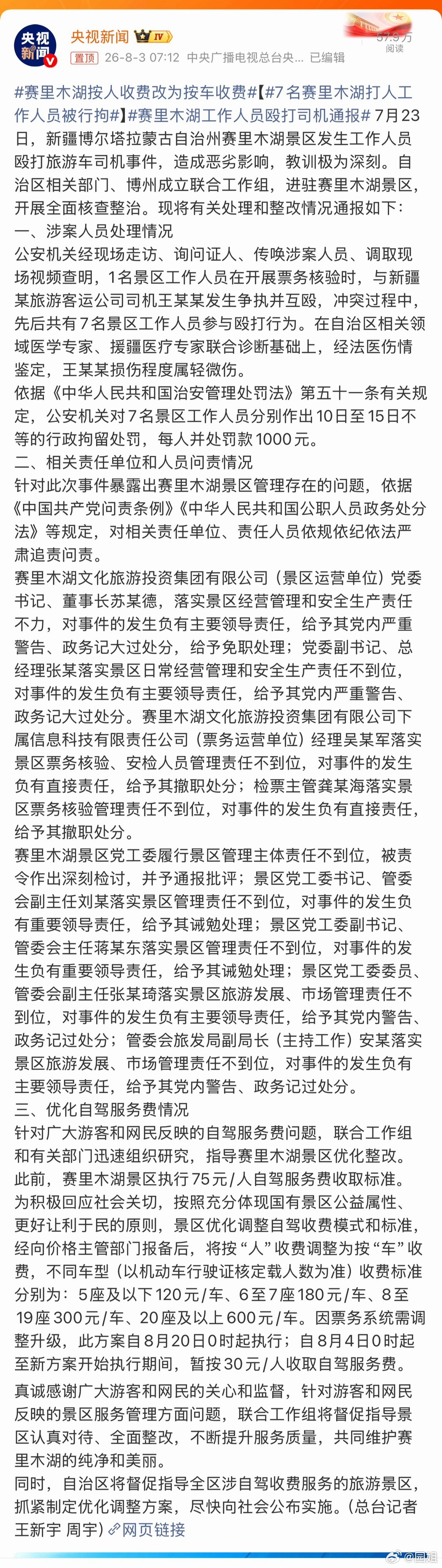 赛里木湖按人收费改为按车收费此前赛里木湖景区执行75元/人自驾服务费收取标准。为
