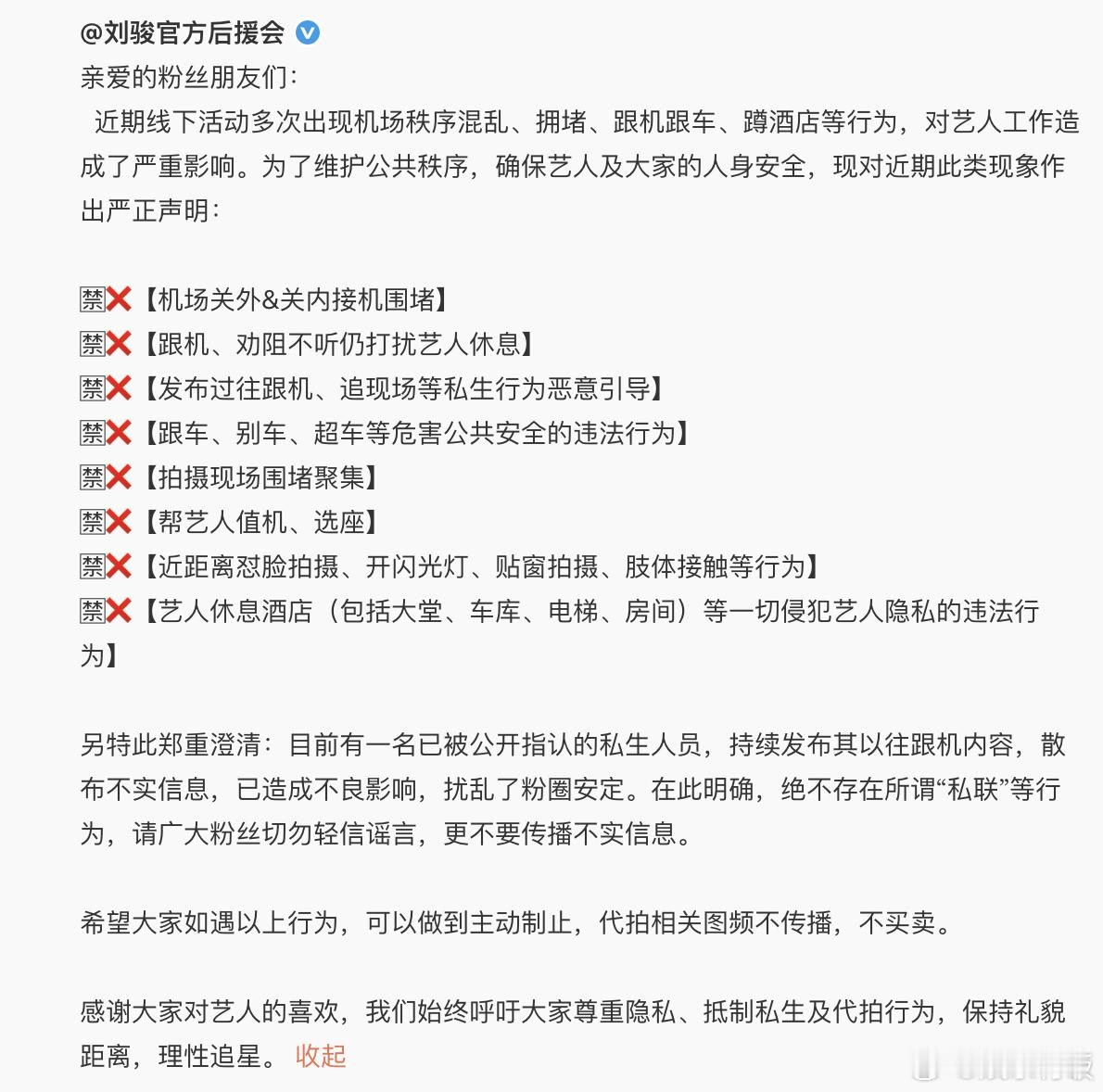 刘骏后援会澄清 针对近期争议作出澄清说明：早期艺人团队不成熟、知名度有限，在机场