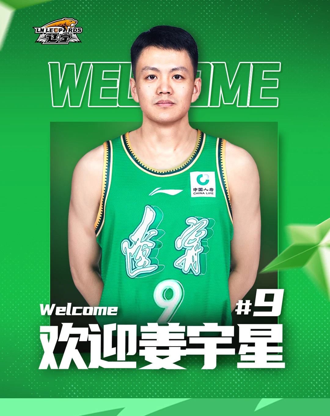 欢迎姜宇星加入辽篮大家庭 ​​​