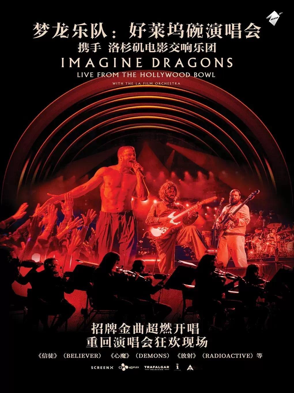 新现场的《梦龙乐队：好莱坞碗演唱会》2月将在北京和东莞进行剧场放映，现已开票。?