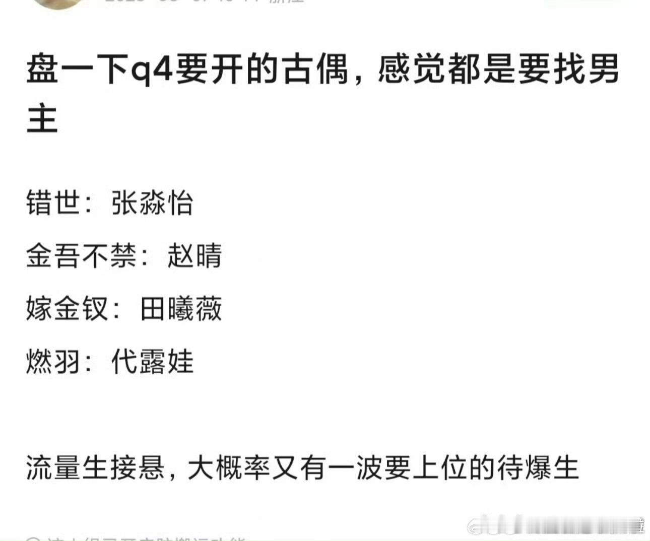 小花花有人，小生生青黄不接。 ​​​