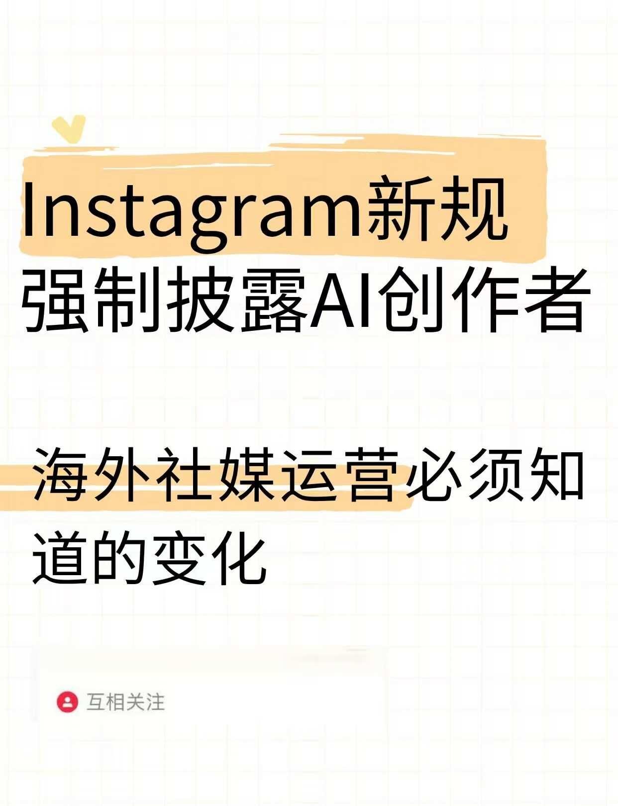 海外社媒运营必须知道的IG新规
Instagram最近披露了新规，将“AI创建者