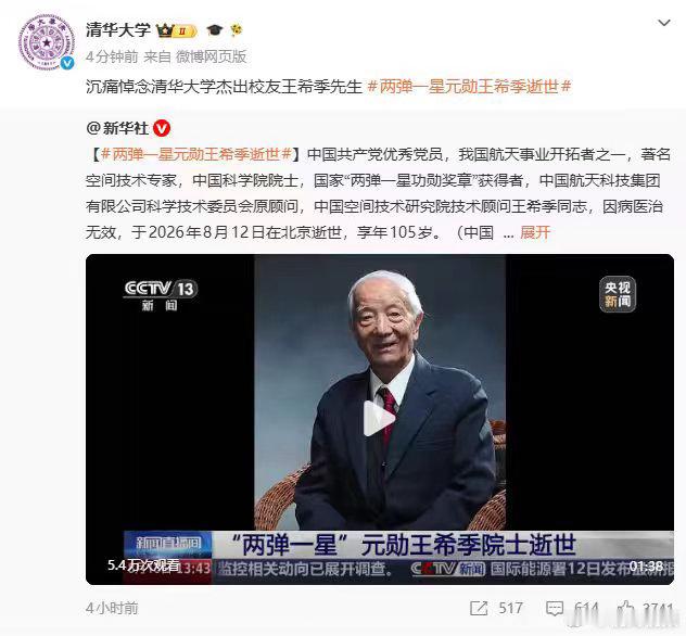 【清华大学悼念王希季】中国共产党优秀党员，我国航天事业开拓者之一，著名空间技术专