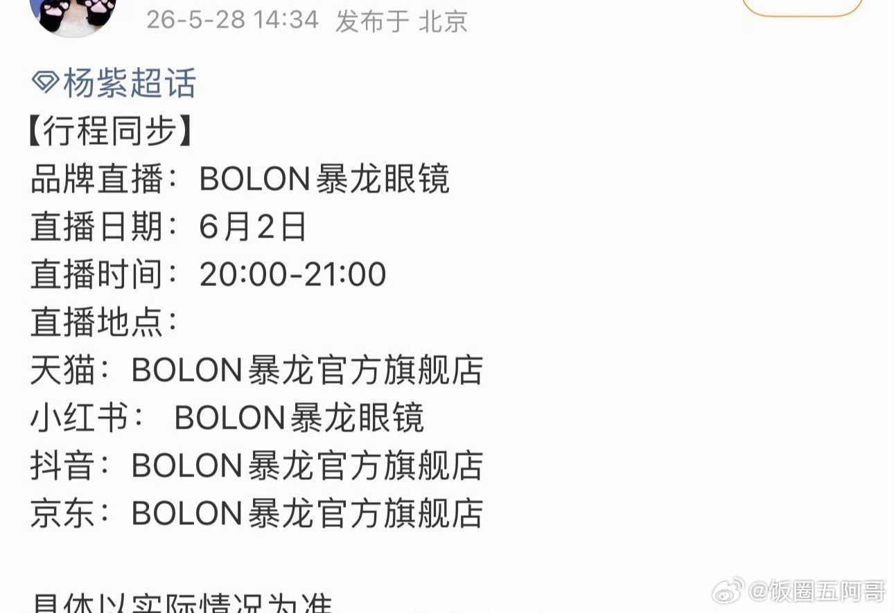 杨紫6.2日有品牌直播 