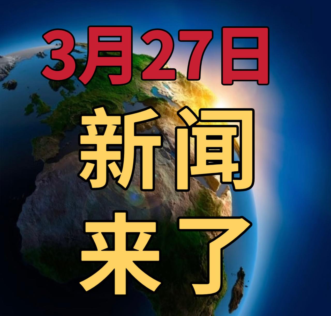 今日要闻3月27号，晚上20：30前，发生的最新消息

第一、刷新世界纪录！本周