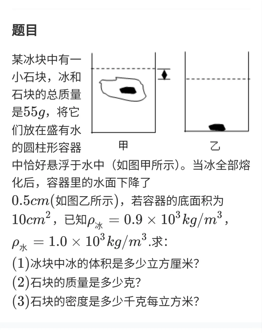 初中物理力学难题 冰块包石头，先悬浮，后沉底