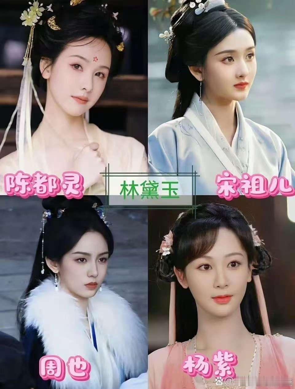 网友提名的红楼梦选角网友提名林黛玉选角网友提名的红楼梦选角，哪个合适，行行行 ​