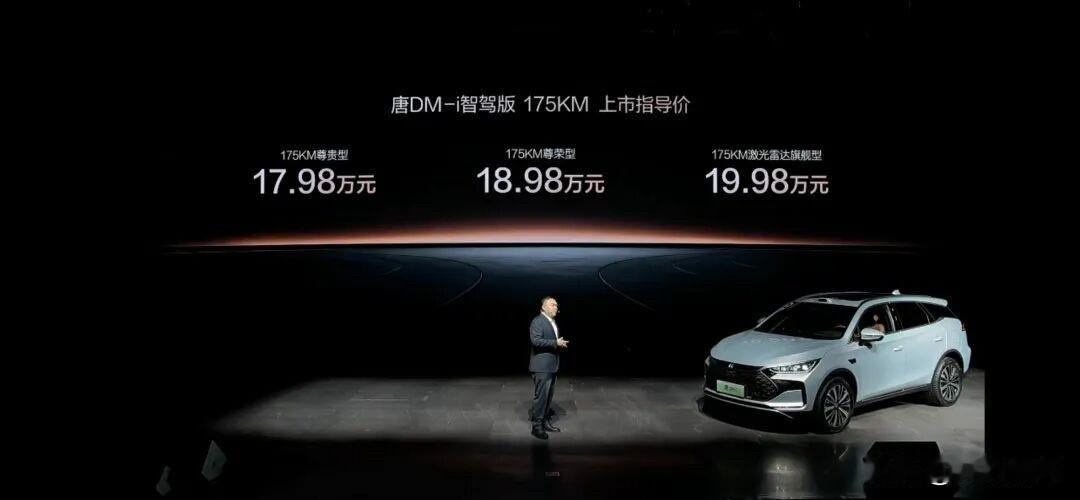唐DM-i智驾版领航新增175KM版
享超级置换补贴后，售价16.98 - 18