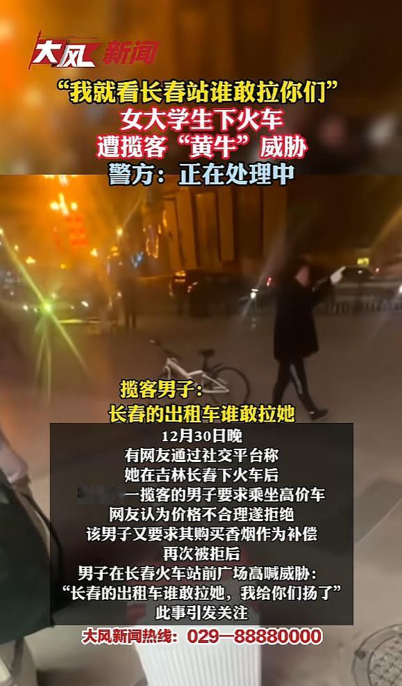 “严查到底！”12月30日，吉林长春，一女子下火车后，被一位司机拦下，要求女子坐