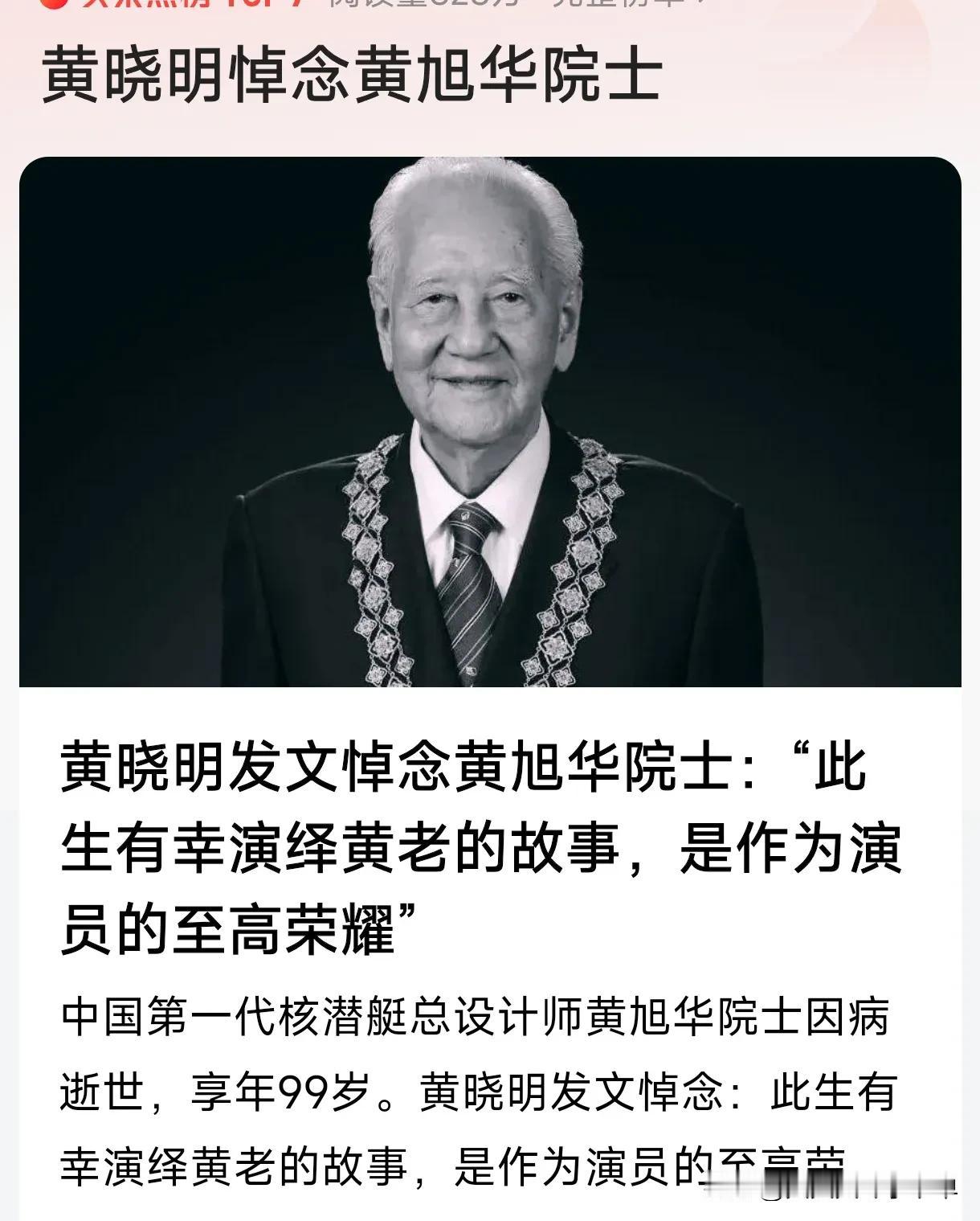 黄晓明深情悼念黄旭华院士：功勋精神永存







2025年2月6日20时3