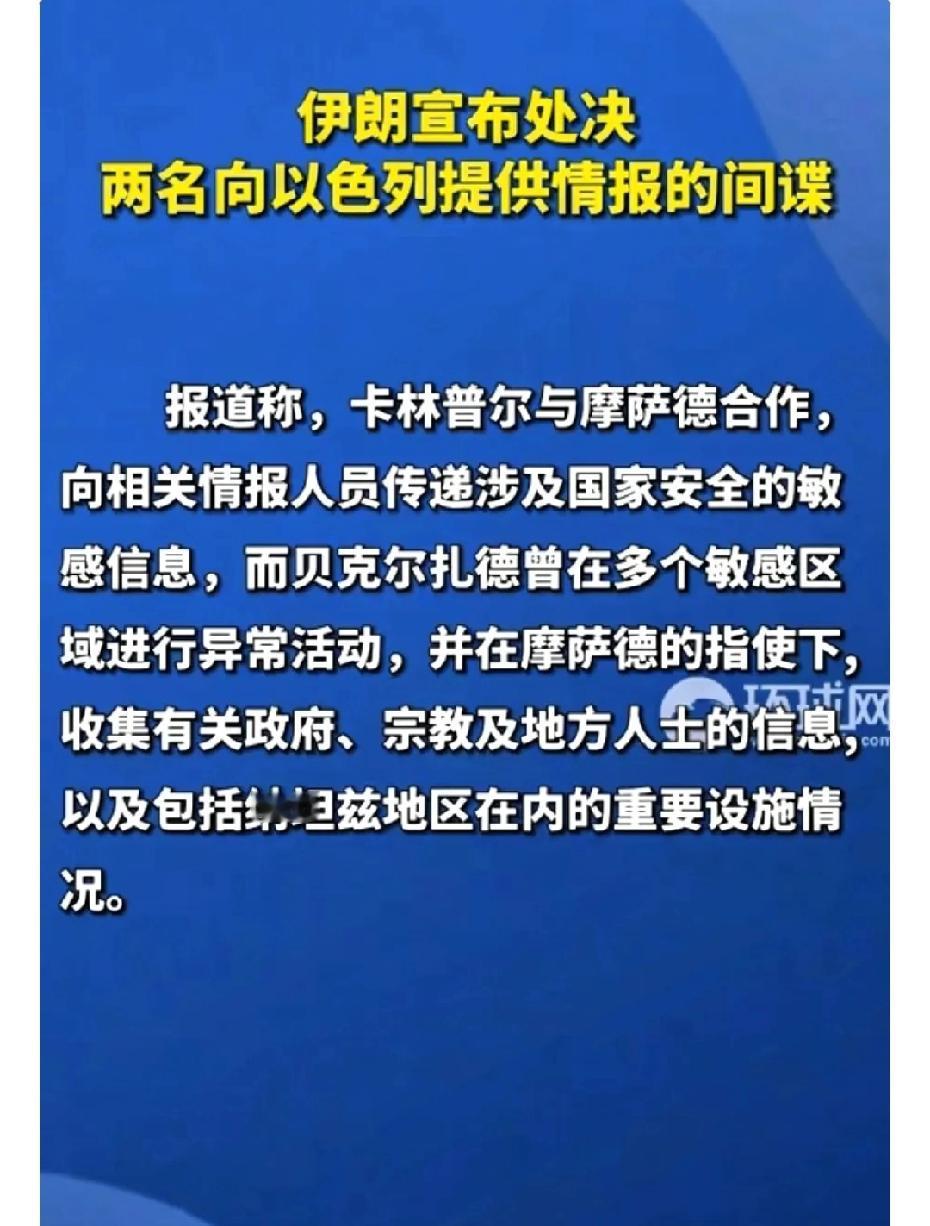 伊朗传来新消息！
5月2日，伊朗处决了两名间谍，雅库布·卡林普尔和纳赛尔·贝克尔