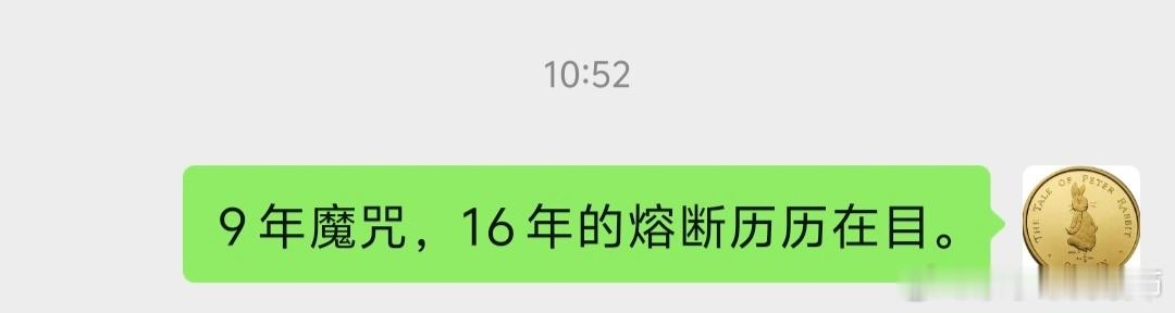 9年魔咒，16年的熔断历历在目。 