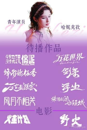 哈妮克孜待播居然有十部哈妮克孜也开始题海战术了真的被哈妮克孜的库存震撼到，十部待