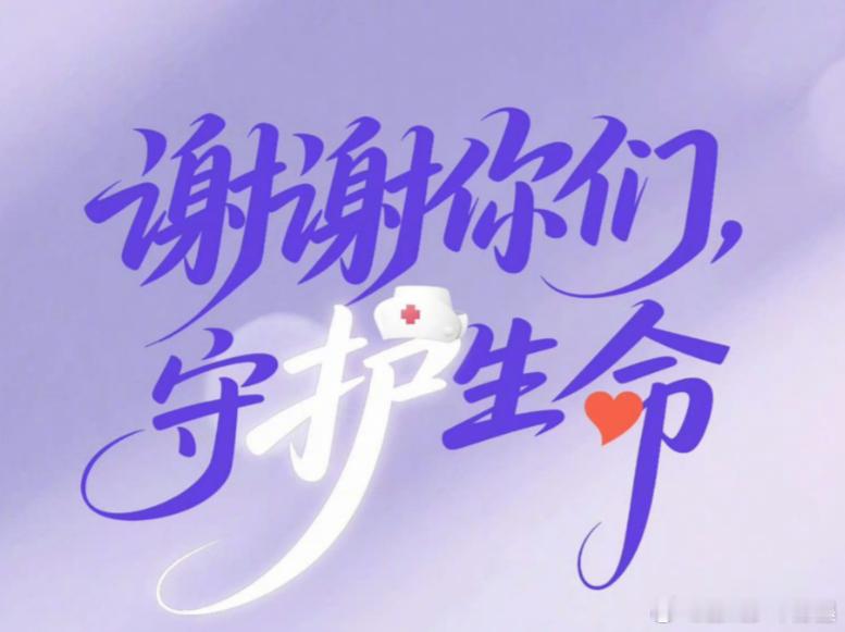 中国医师节致敬不平凡的你今年也太巧了吧！医师节刚好撞上七夕，白衣天使守着万家安康