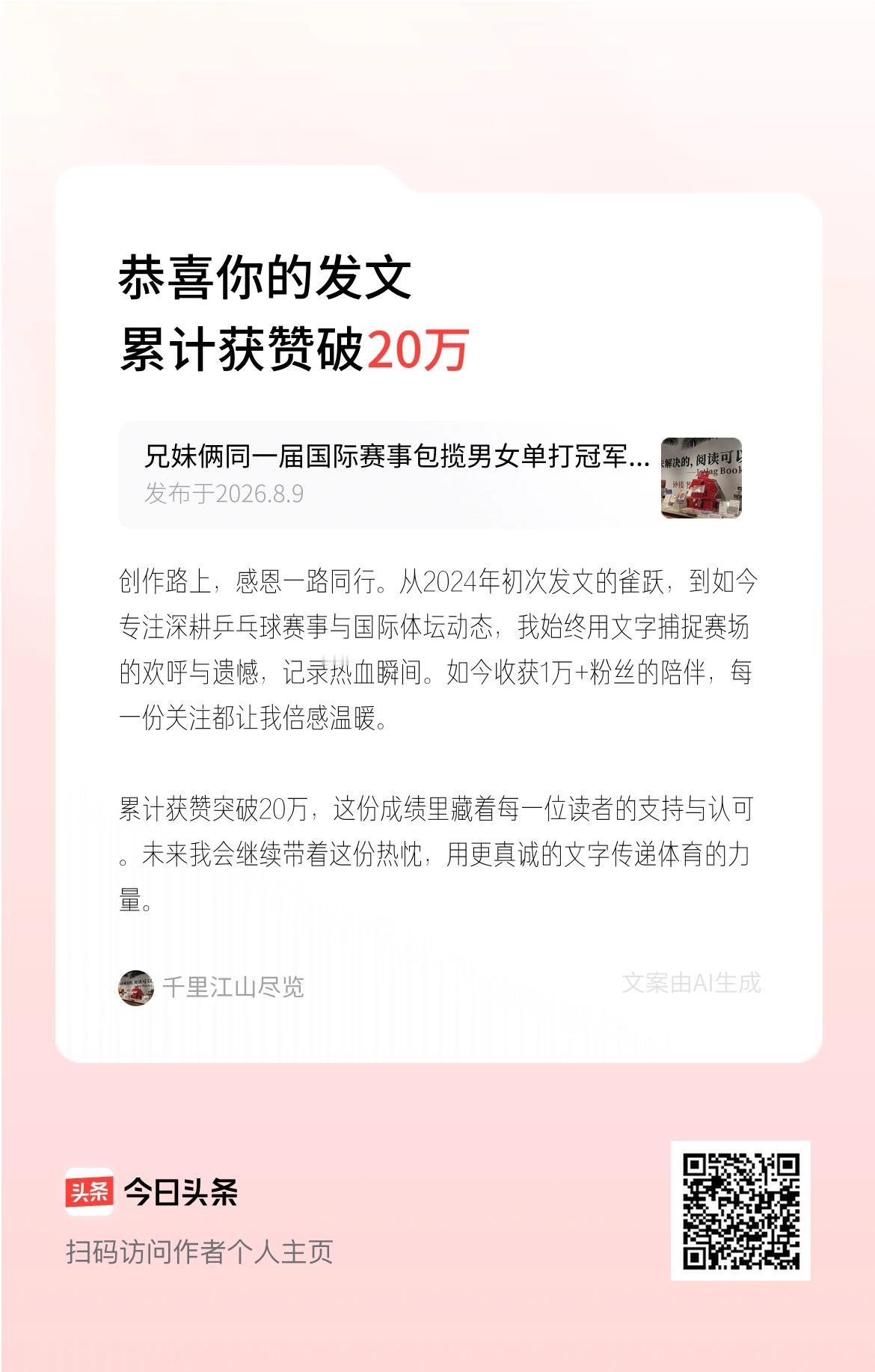 创作路上，感恩一路同行。从2024年初次发文的雀跃，到如今专注深耕乒乓球赛事与国