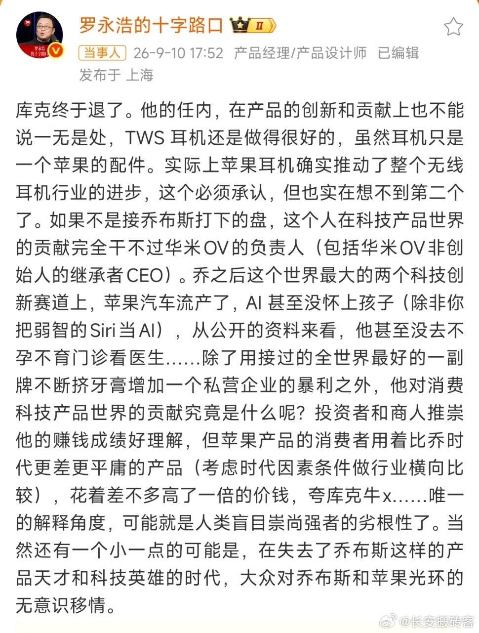 罗永浩谈库克任期表现1、库克的贡献，只有一副耳机？2、夸着平庸的产品，卖着翻倍的
