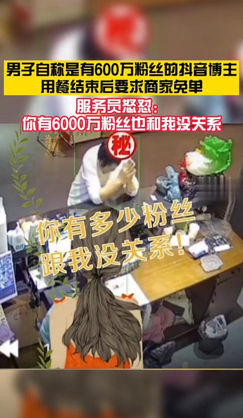 某位号称有600万粉丝大V，去火锅店白吃白喝，并威胁老板说："不给免单就给你刷差