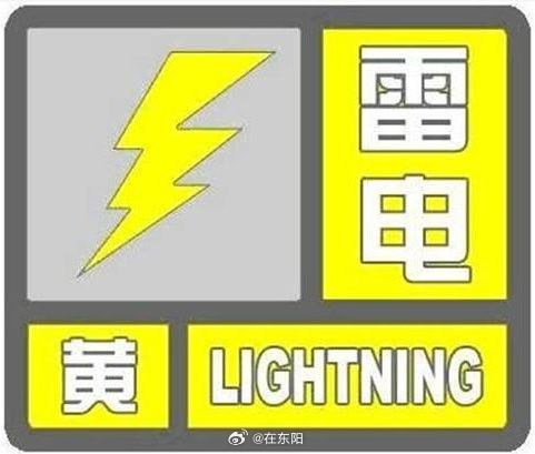 东阳身边事 东阳市气象台2026年7月30日18时43分发布雷电黄色预警信号：受