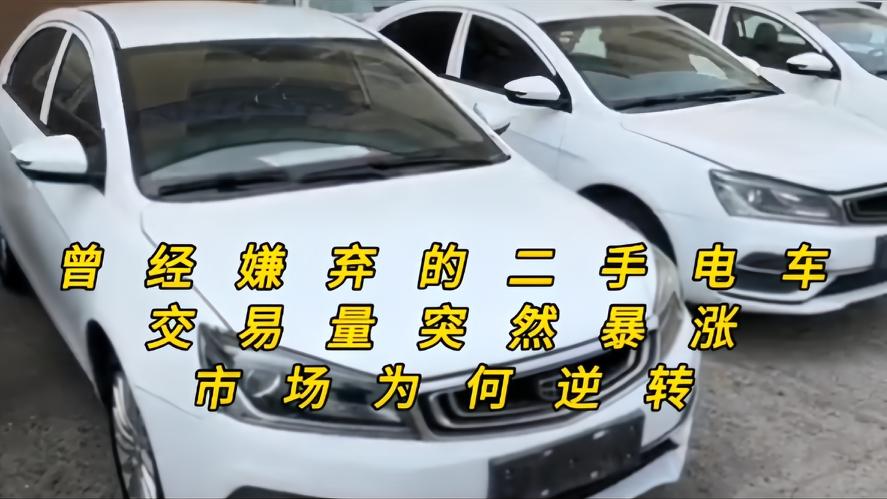 你知道吗？曾经被嫌弃的二手电动车，如今却交易量暴涨，市场彻底反转，到底藏着什么秘