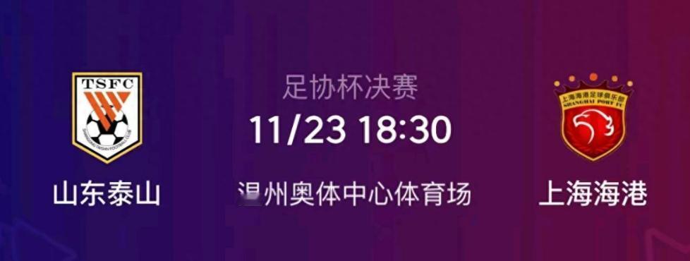 足协杯决赛山东泰山胜上海海港！

比赛时间：11月23日18：30
比赛地点：温