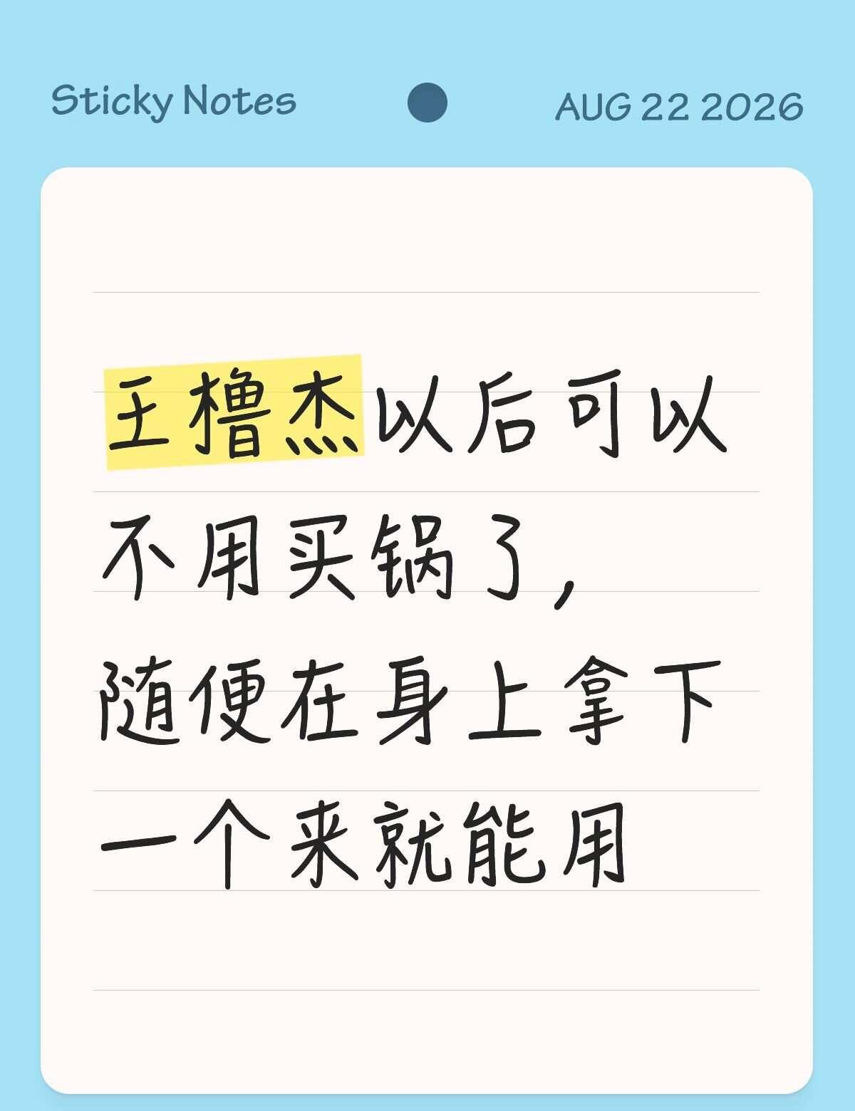 身上的锅可以用一辈子了