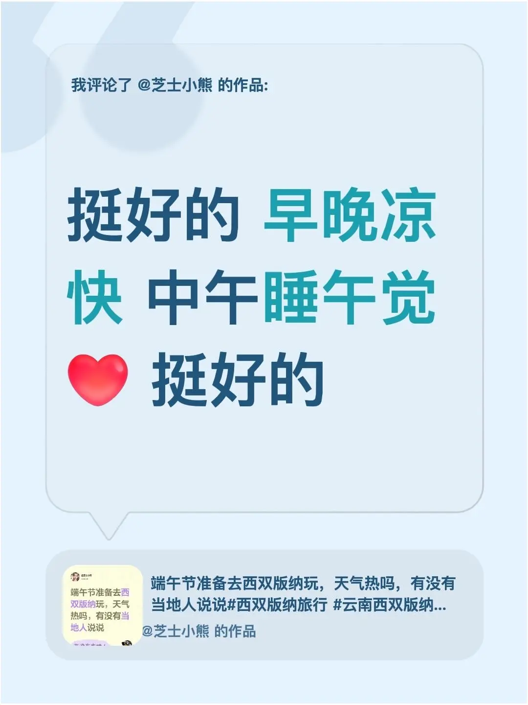 我评论了 的作品： 挺好的 早晚凉快 中午睡午觉 挺好的