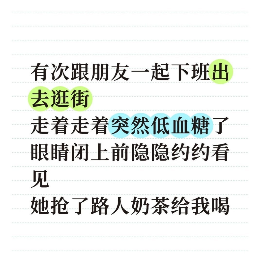 我和我室友洗澡，她突然低血糖跟我那我大喊"卧槽我低血糖"，然后我也大喊"卧槽你可